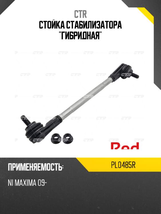 Стойка стабилизатора "гибридная" ctr pl0485r