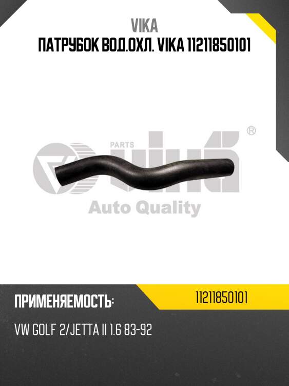 Патрубок вод.охл. vika 11211850101