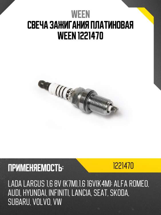 Свеча зажигания платиновая ween 1221470