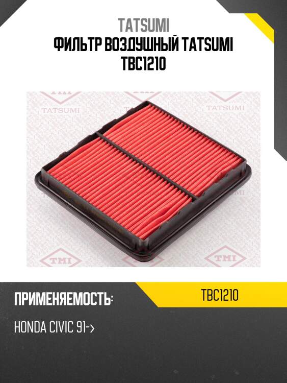 Фильтр воздушный tatsumi tbc1210
