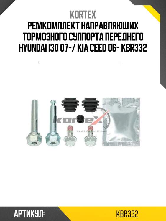 Ремкомплект направляющих тормозного суппорта переднего hyundai i30 07-/ kia ceed 06- kbr332