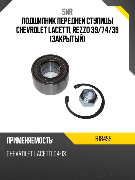 Подшипник передней ступицы chevrolet lacetti, rezzo 39 snr r18455