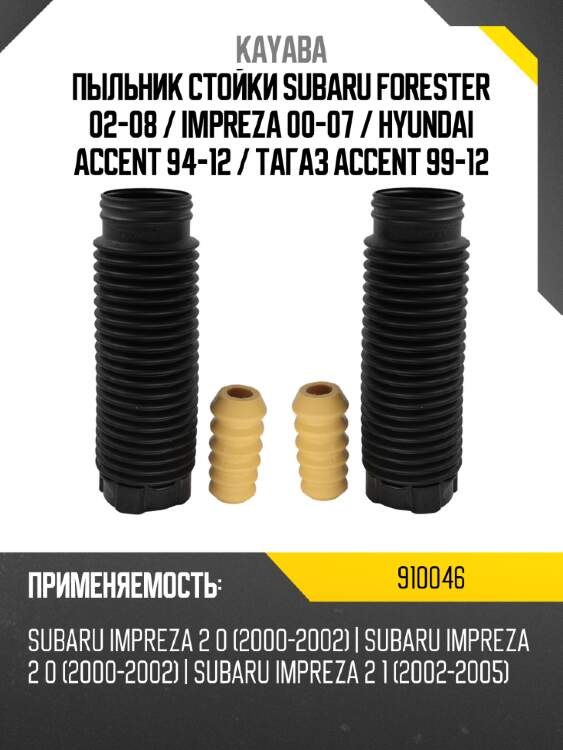 Пыльник стойки subaru forester 02-08  kayaba 910046