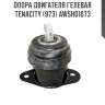 Опора двигателя гелевая tenacity (973) awsho1073