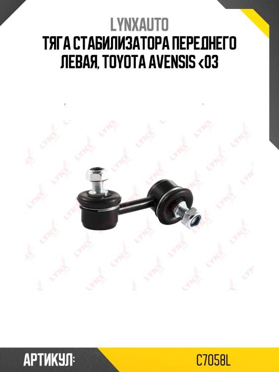 Стойка стабилизатора | перед лев | lynxauto c7058l