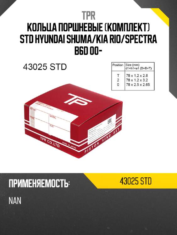 Кольца поршневые комплект std hyundai shuma tpr 43025 std