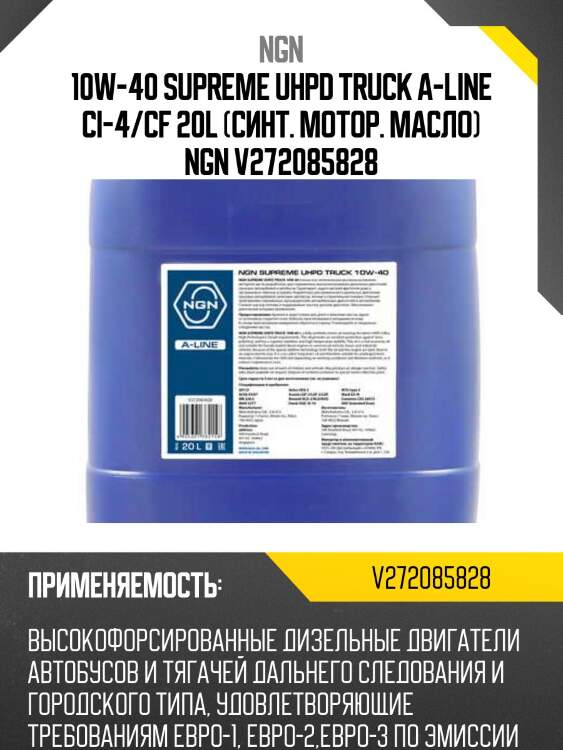 10w-40 supreme uhpd truck a-line ci-4/cf 20l (синт. мотор. масло) ngn v272085828