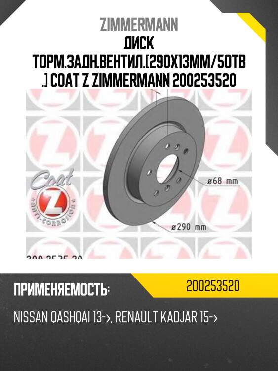 Диск торм.задн.вентил.[290x13mm/5отв.] coat z zimmermann 200253520