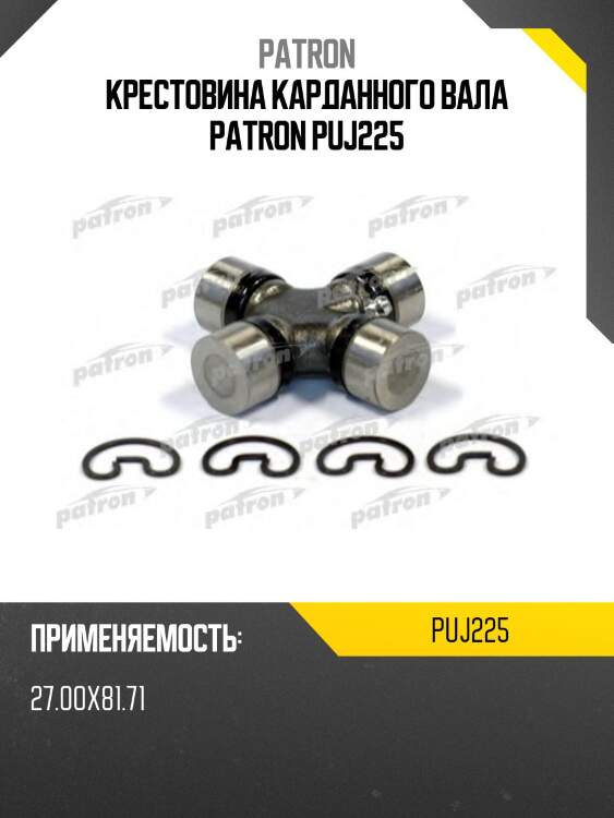 Крестовина карданного вала patron puj225