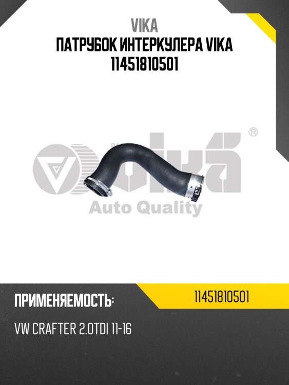 Патрубок интеркулера vika 11451810501