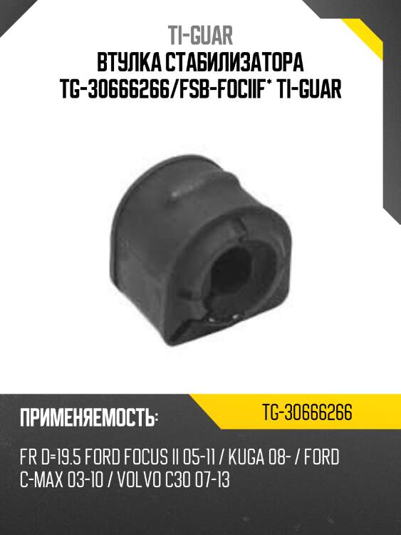 Втулка стабилизатора tg-30666266/fsb-fociif* ti-guar