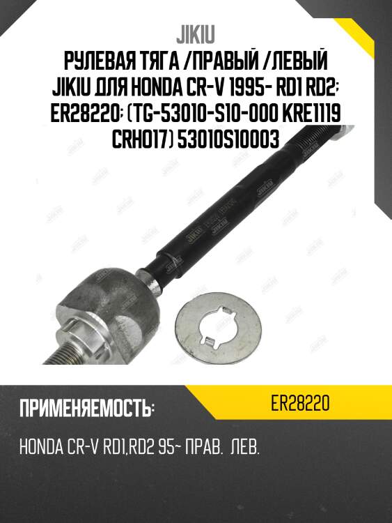 Рулевая тяга /правый /левый jikiu для honda cr-v 1995- rd1 rd2  er28220  (tg-53010-s10-000 kre1119 crho17) 53010s10003