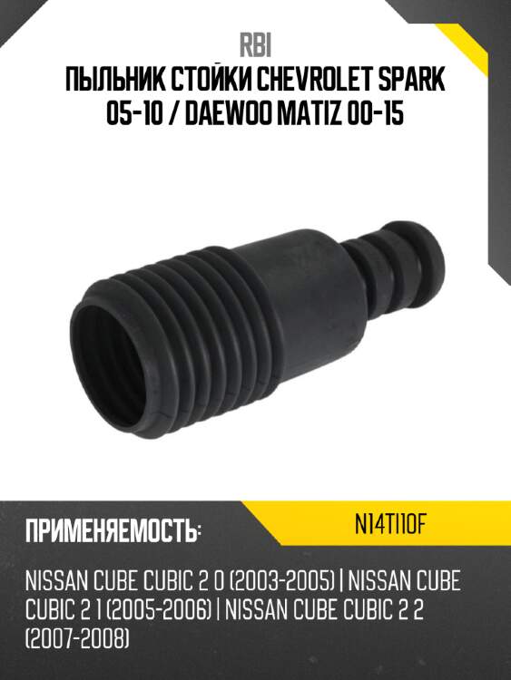 Пыльник стойки chevrolet spark 05-10  rbi n14ti10f