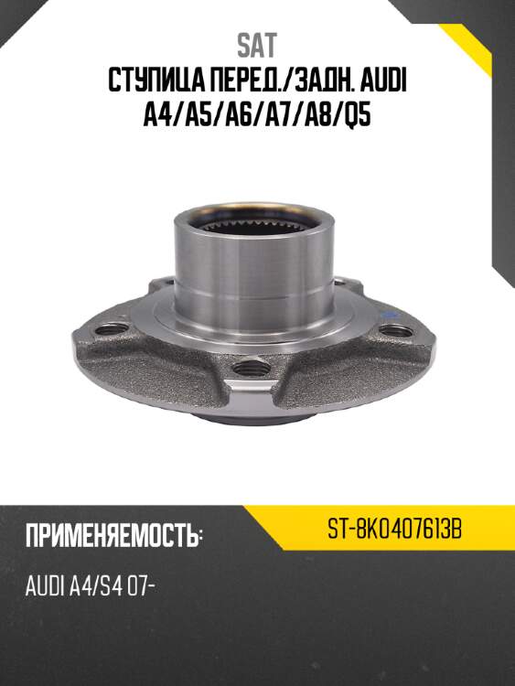 Ступица перед. sat st-8k0407613b