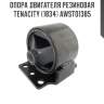 Опора двигателя резиновая tenacity (1834) awsto1385
