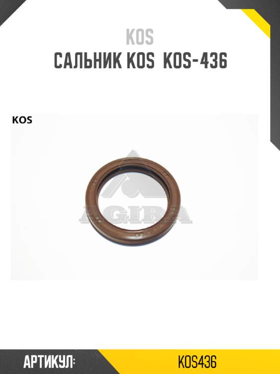 Сальник kos  kos-436