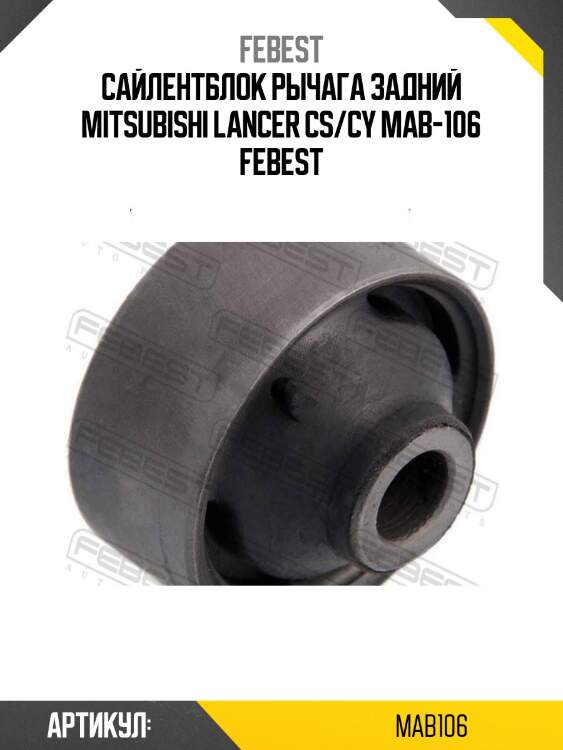 Сайлентблок рычага задний mitsubishi lancer cs/cy mab-106 febest