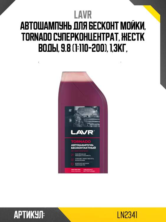 Автошампунь tornado для жесткой воды 9.8 концентрат 1:60 - 160, 1,3 кг lavr ln2341
