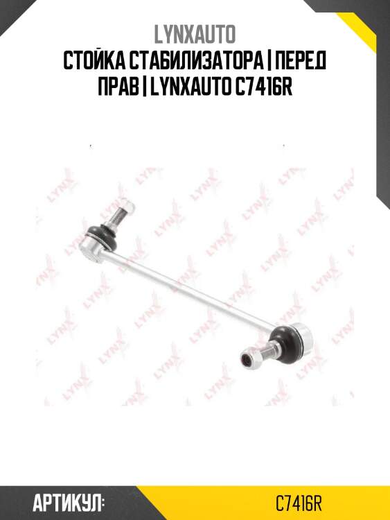 Стойка стабилизатора | перед прав | lynxauto c7416r