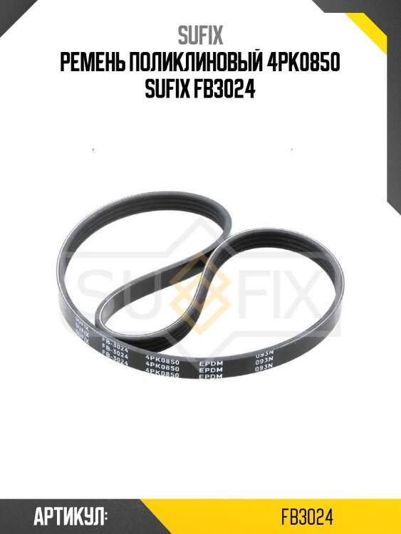Ремень поликлиновый 4pk0850 sufix fb3024