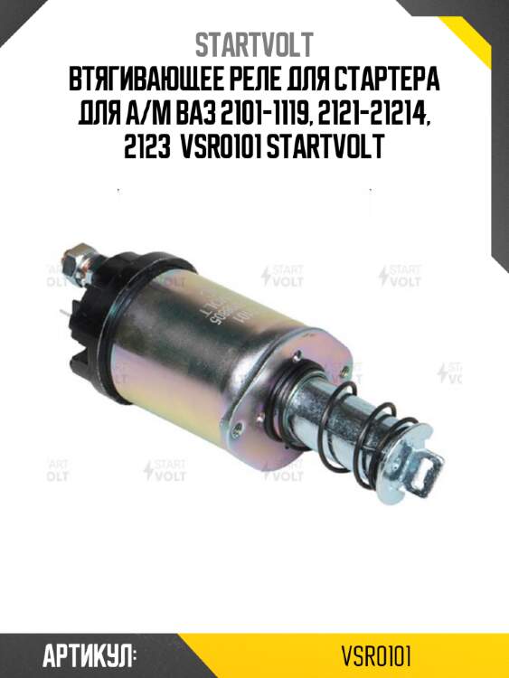 Втягивающее реле для стартера для а/м ваз 2101-1119, 2121-21214, 2123  vsr0101 startvolt