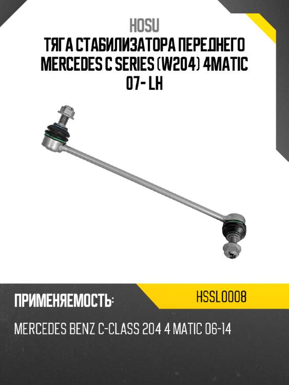 Тяга стабилизатора переднего mercedes c series w204 4matic 07- lh hosu hssl0008
