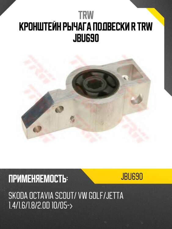 Кронштейн рычага подвески r trw jbu690
