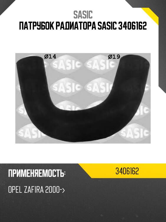 Патрубок радиатора sasic 3406162