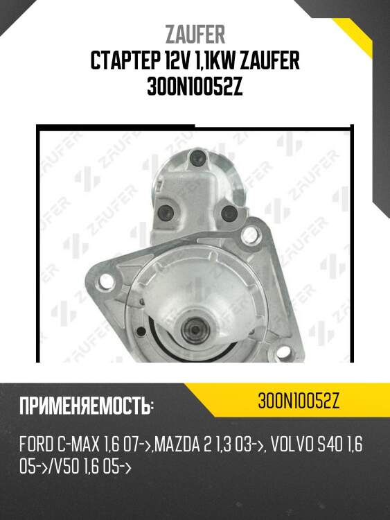 Стартер 12v 1,1kw zaufer 300n10052z