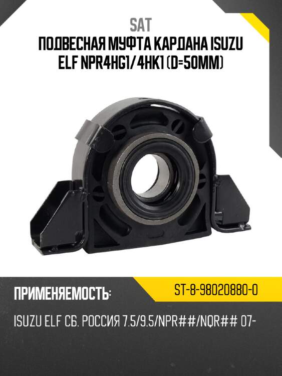 Подвесная муфта кардана isuzu elf npr4hg1 sat st-8-98020880-0