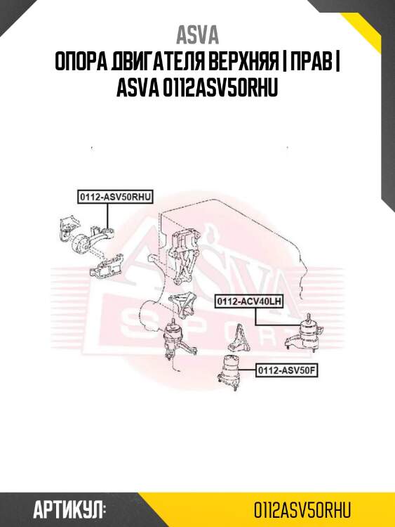 Опора двигателя верхняя | прав | asva 0112asv50rhu