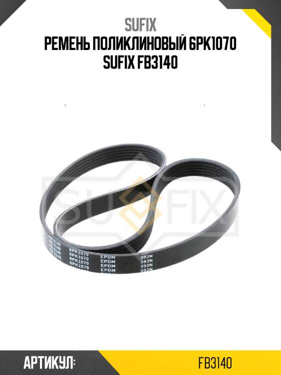 Ремень поликлиновый 6pk1070 sufix fb3140