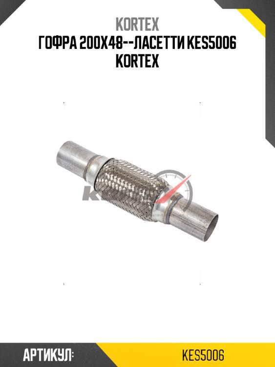 Гофра 200х48--ласетти kes5006 kortex