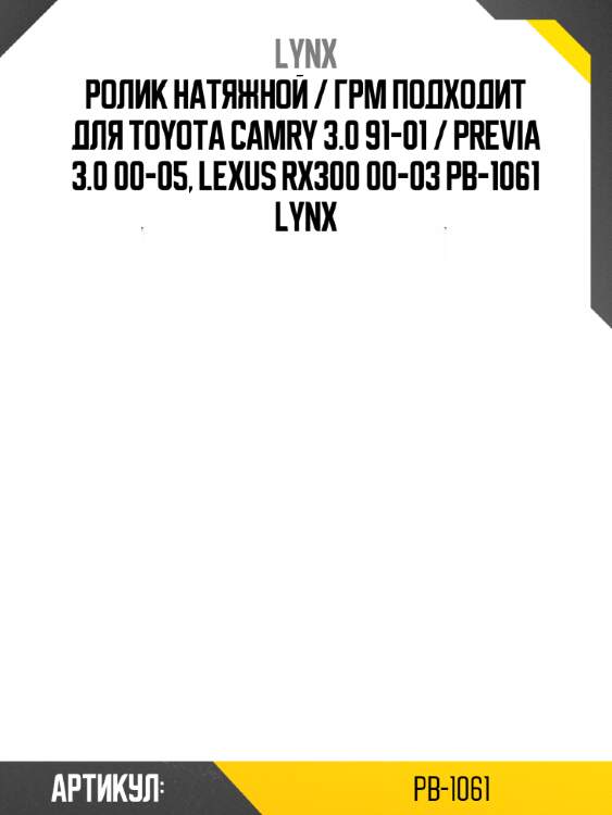 Ролик натяжной / грм подходит для toyota camry 3.0 91-01 / previa 3.0 00-05, lexus rx300 00-03 pb-1061 lynx
