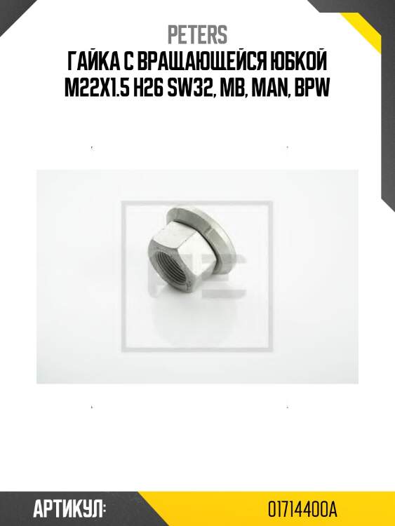 Гайка с вращающейся юбкой m22x1.5 h26 sw32, mb, man, bpw