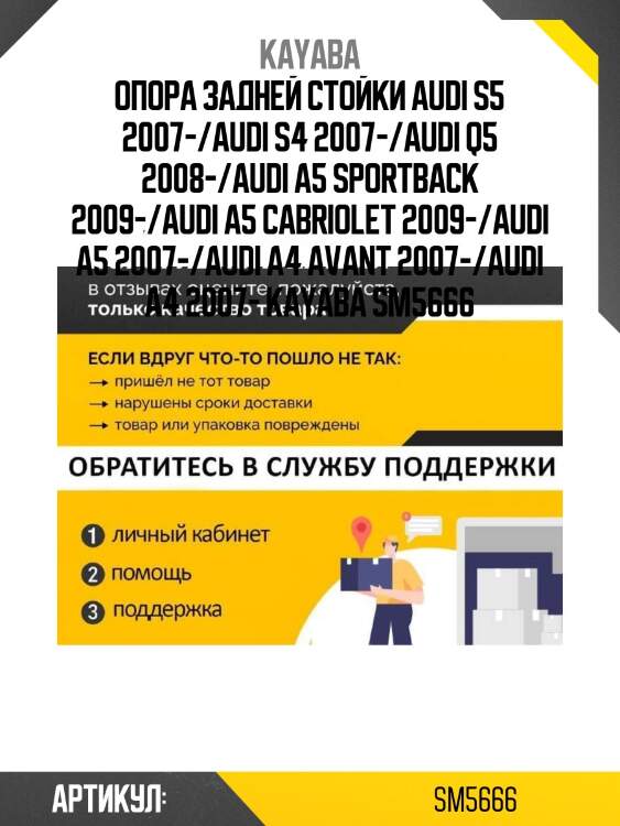 Опора задней стойки audi s5 2007-/audi s4 2007-/audi q5 2008-/audi a5 sportback 2009-/audi a5 cabriolet 2009-/audi a5 2007-/audi a4 avant 2007-/audi a4 2007- kayaba sm5666