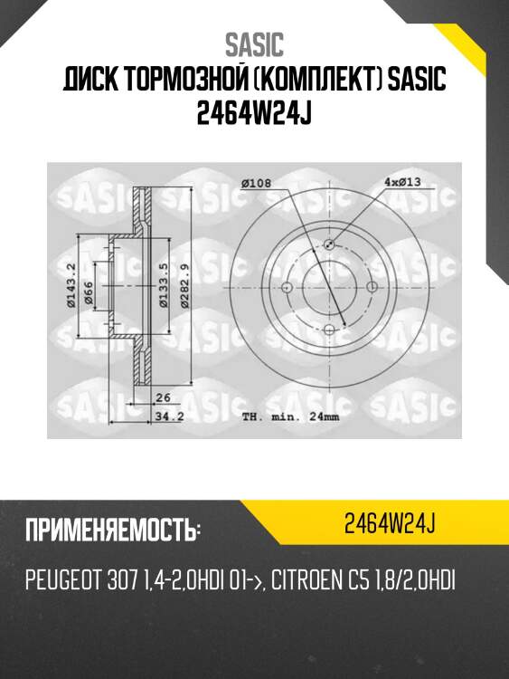 Диск тормозной (комплект) sasic 2464w24j