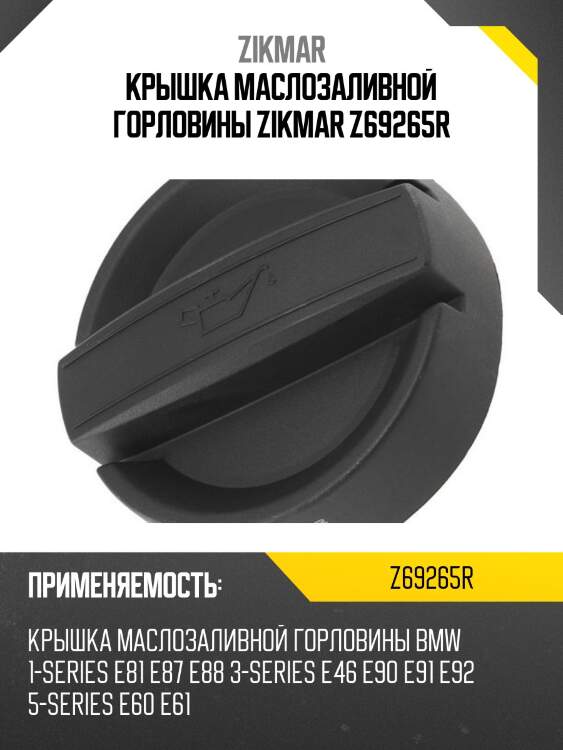 Крышка маслозаливной горловины zikmar z69265r