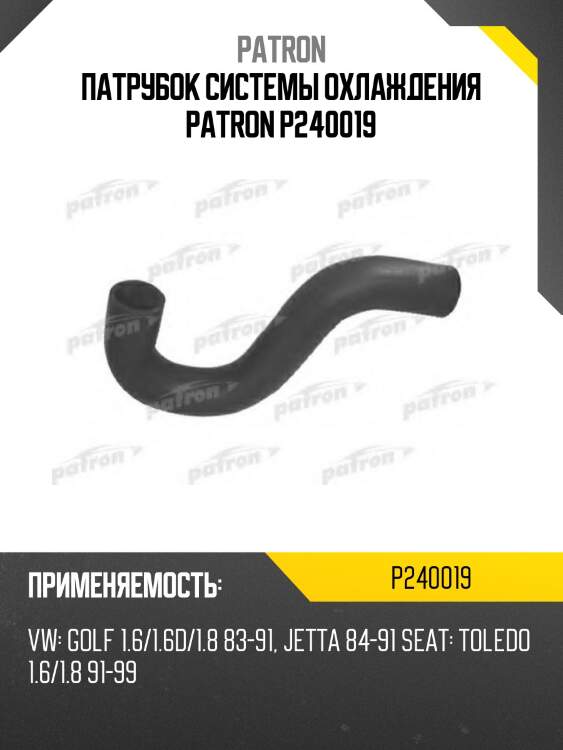Патрубок системы охлаждения patron p240019