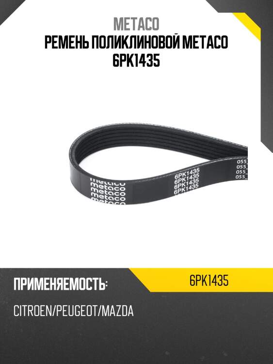 Ремень поликлиновой metaco 6pk1435