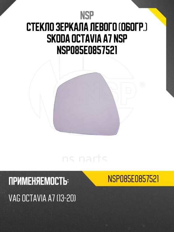 Стекло зеркала левого (обогр.) skoda octavia a7 nsp nsp085e0857521