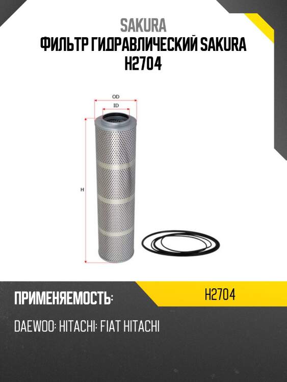 Фильтр гидравлический sakura h2704