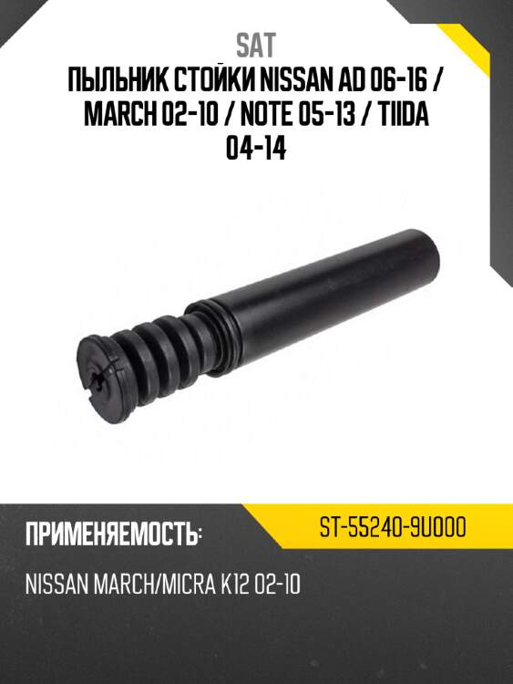 Пыльник стойки nissan ad 06-16  sat st-55240-9u000