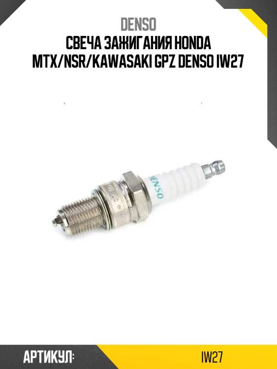Свеча зажигания honda mtx/nsr/kawasaki gpz denso iw27