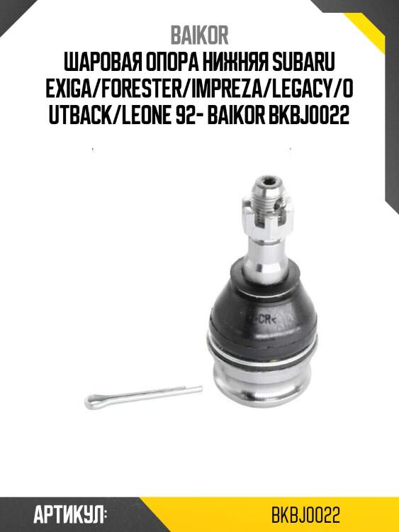 Шаровая опора нижняя subaru exiga/forester/impreza/legacy/outback/leone 92- baikor bkbj0022