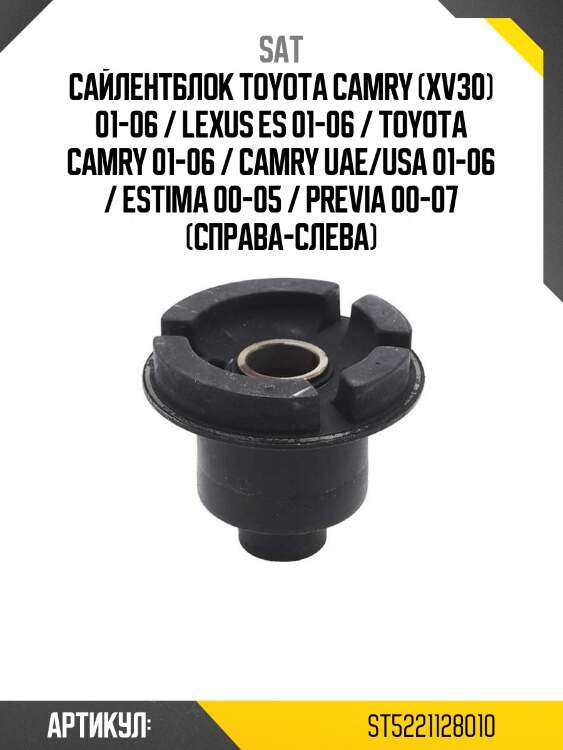 Сайлентблок toyota camry (xv30) 01-06 / lexus es 01-06 / toyota camry 01-06 / camry uae/usa 01-06 / estima 00-05 / previa 00-07 (справа-слева)