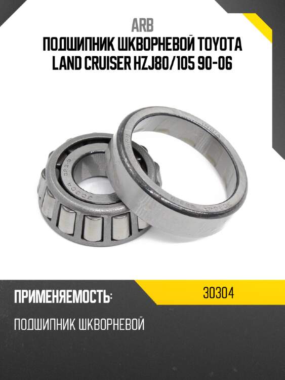 Подшипник шкворневой toyota land cruiser hzj80 arb 30304