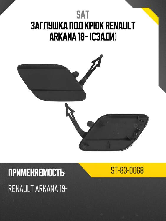 Заглушка под крюк renault arkana 18- сзади sat st-83-0068