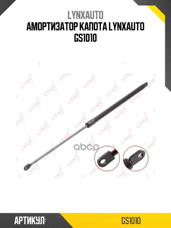 Амортизатор капота lynxauto gs1010