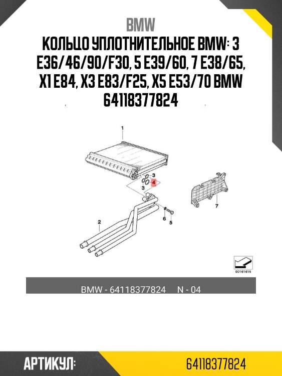 Кольцо уплотнительное bmw: 3 e36/46/90/f30, 5 e39/60, 7 e38/65, x1 e84, x3 e83/f25, x5 e53/70 bmw 64118377824